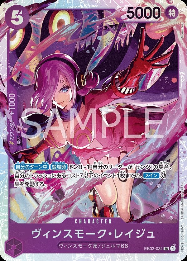 ヴィンスモーク・レイジュ（EB03-031）［SR］のカード画像
