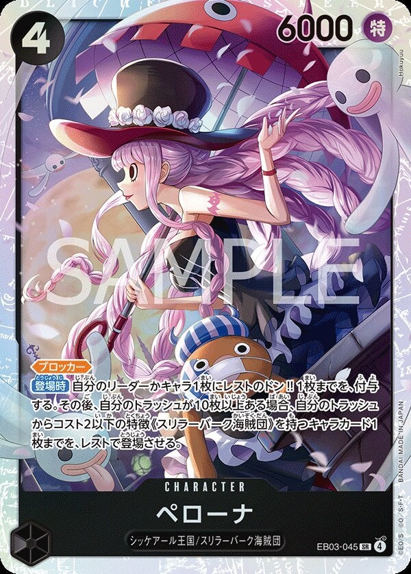 ペローナ（EB03-045）［SR］｜ワンピースカード｜PRICE BASE通販