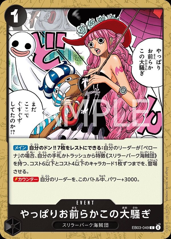 やっぱりお前らかこの大騒ぎ（EB03-049）［C］のカード画像