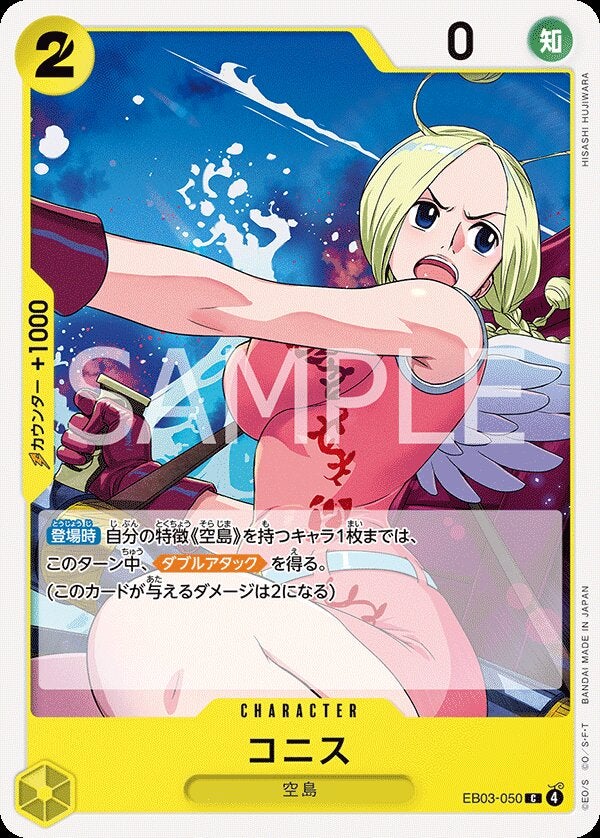 コニス（EB03-050）［C］｜ワンピースカード｜PRICE BASE通販
