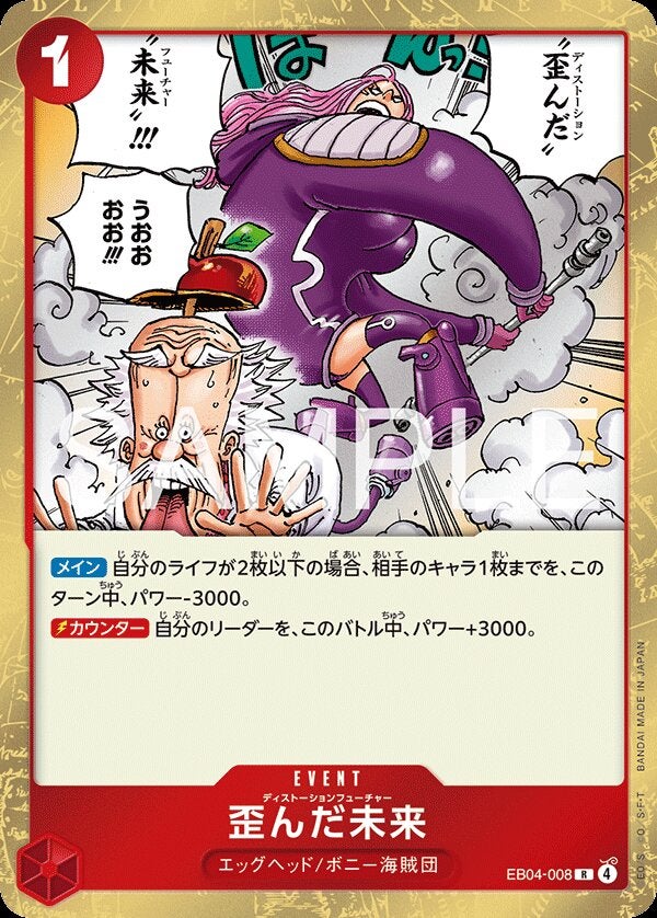 歪んだ未来（EB04-008）［R］のカード画像