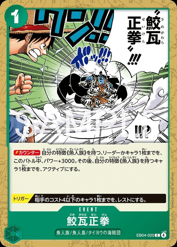 鮫瓦正拳（EB04-020）［C］のカード画像
