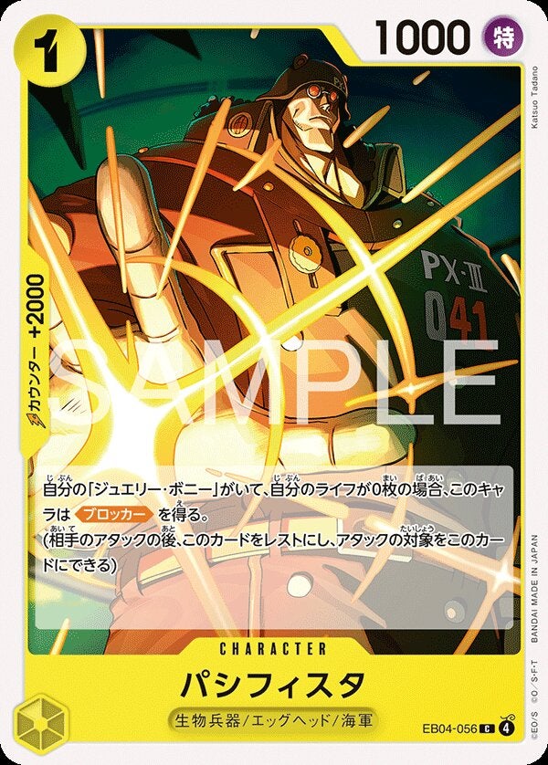 パシフィスタ（EB04-056）［C］のカード画像