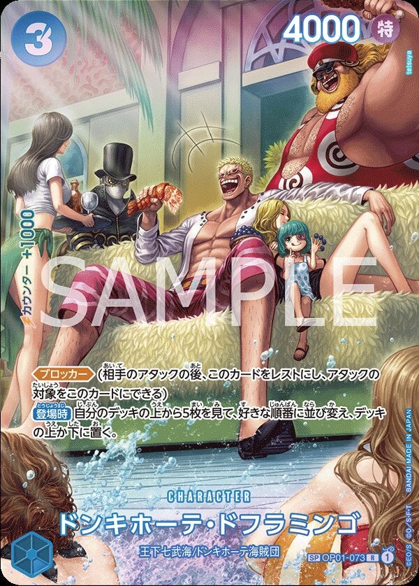 ドンキホーテ・ドフラミンゴ（スペシャルカード）（500年後の未来【OP-07】）（OP01-073）［R-SPC］のカード画像