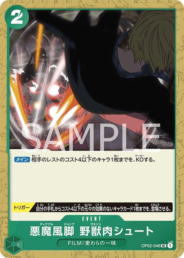 悪魔風脚　野獣肉シュート（OP02-046）［UC］のカード画像