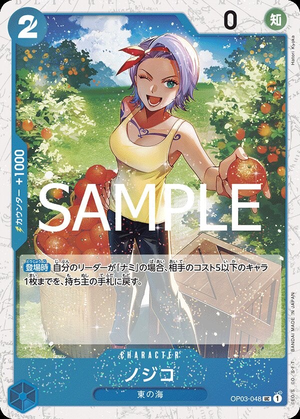 ノジコ（パラレル）（ONE PIECE CARD THE BEST vol.2【PRB-02】）（OP03-048）［UC-P］のカード画像