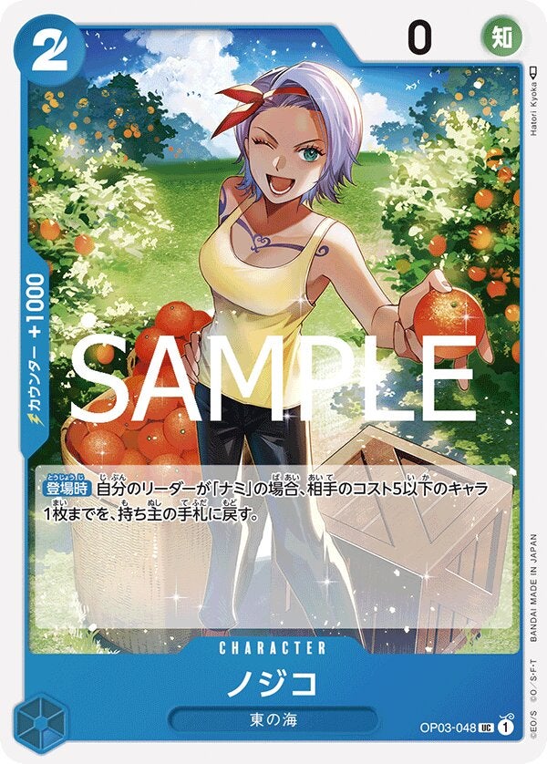 ノジコ（ONE PIECE CARD THE BEST vol.2【PRB-02】）（OP03-048）［UC］のカード画像