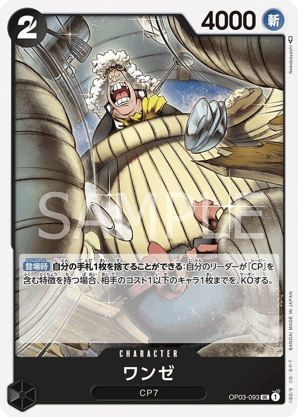 ワンゼ（OP03-093）［UC］｜ワンピースカード｜PRICE BASE通販