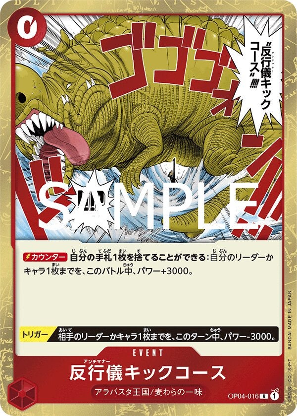 反行儀キックコース（ONE PIECE CARD THE BEST vol.2【PRB-02】）（OP04-016）［R］のカード画像