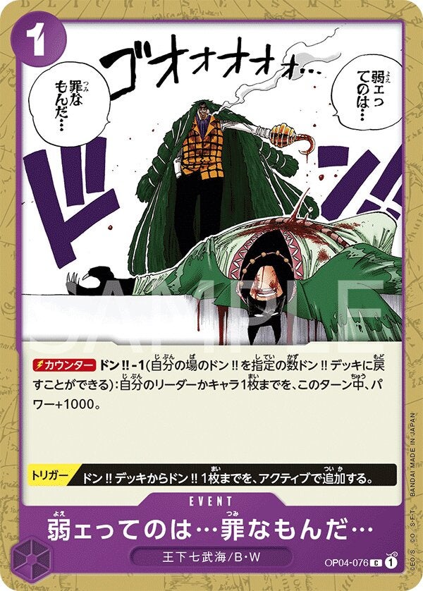 弱ェってのは…罪なもんだ…（OP04-076）［C］のカード画像