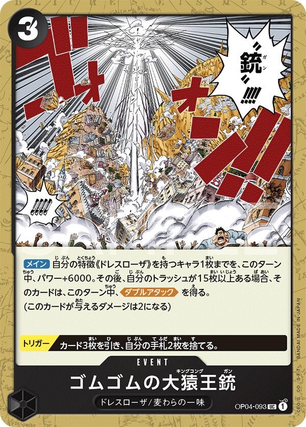 ゴムゴムの大猿王銃（OP04-093）［UC］のカード画像