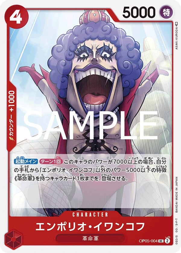 エンポリオ・イワンコフ（ONE PIECE CARD THE BEST vol.2【PRB-02】）（OP05-004）［UC］のカード画像