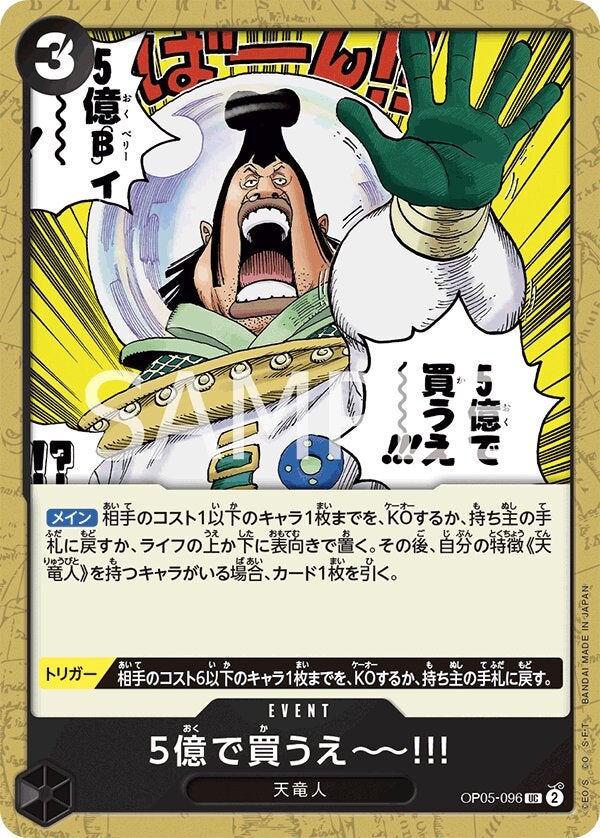 5億で買うえ～～!!!（OP05-096）［UC］のカード画像