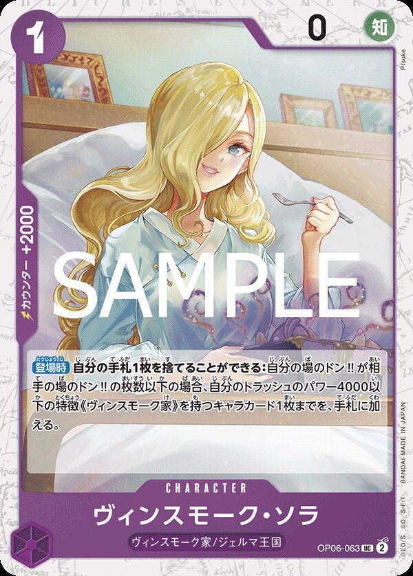 ヴィンスモーク・ソラ（パラレル）（ONE PIECE CARD THE BEST vol.2【PRB-02】）（OP06-063）［UC-P］のカード画像