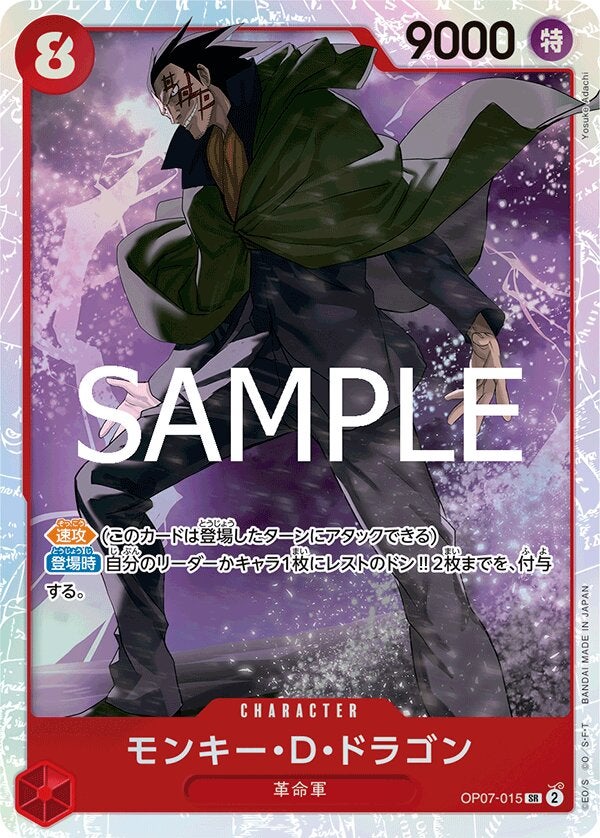 モンキー・D・ドラゴン（ONE PIECE CARD THE BEST vol.2【PRB-02】）（OP07-015）［SR］のカード画像