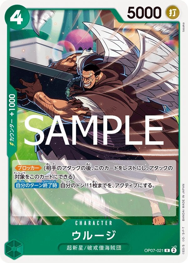 ウルージ（ONE PIECE CARD THE BEST vol.2【PRB-02】）（OP07-021）［R］のカード画像