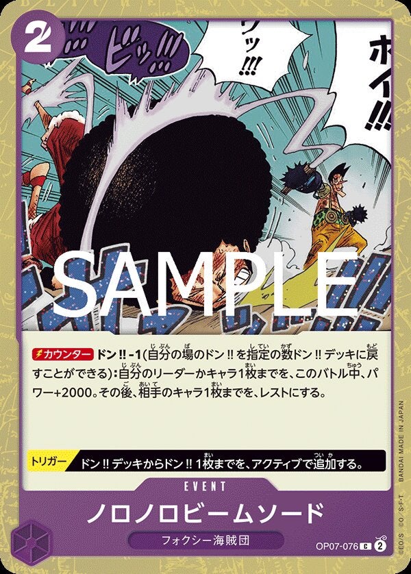 ノロノロビームソード（パラレル）（ONE PIECE CARD THE BEST vol.2【PRB-02】）（OP07-076）［C-P］のカード画像
