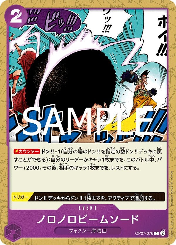 ノロノロビームソード（ONE PIECE CARD THE BEST vol.2【PRB-02】）（OP07-076）［C］のカード画像