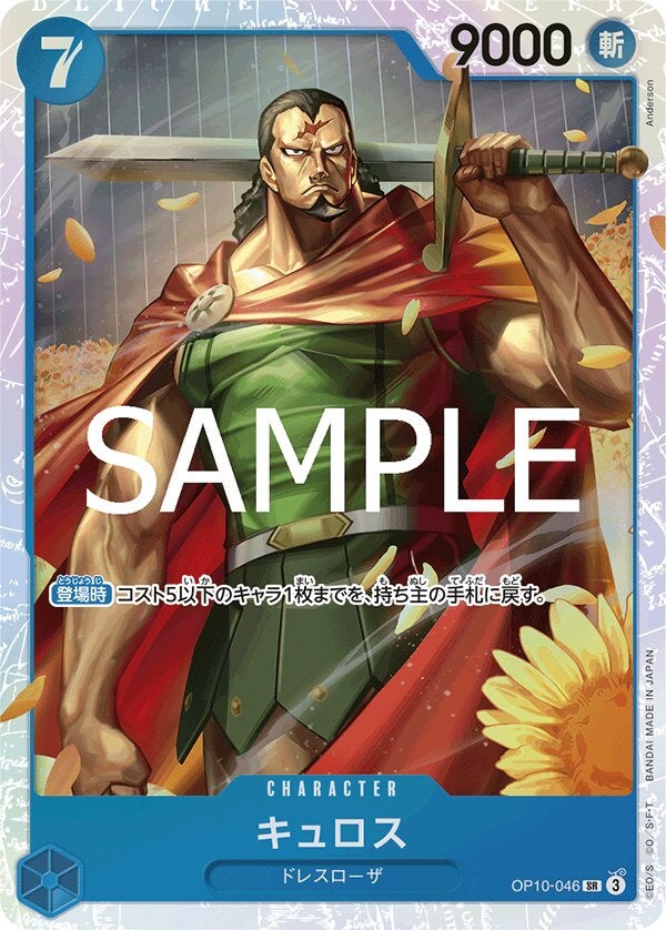 キュロス（ONE PIECE CARD THE BEST vol.2【PRB-02】）（OP10-046）［SR］のカード画像