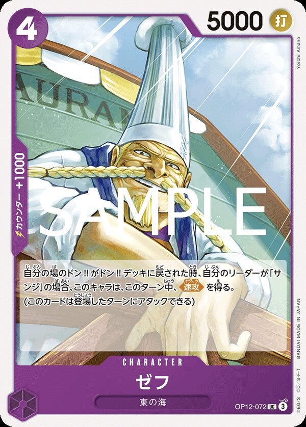 ゼフ（OP12-072）［UC］のカード画像