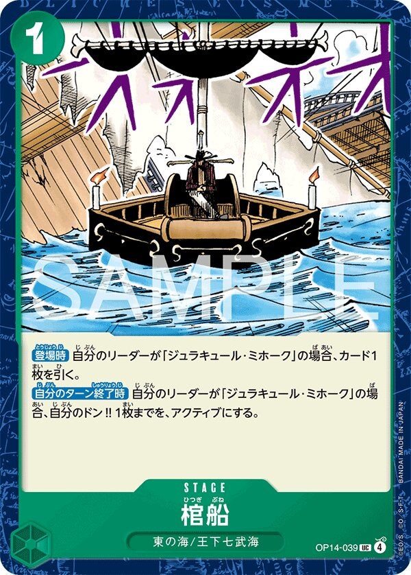 棺船（OP14-039）［UC］のカード画像