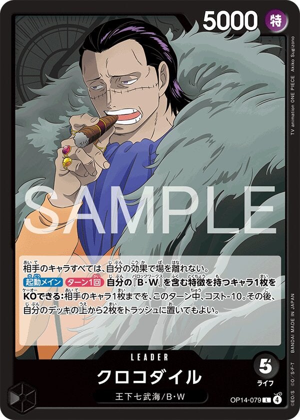 クロコダイル（OP14-079）［L］のカード画像