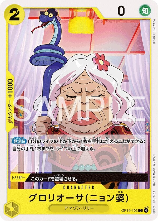 グロリオーサ(ニョン婆)（OP14-103）［C］のカード画像