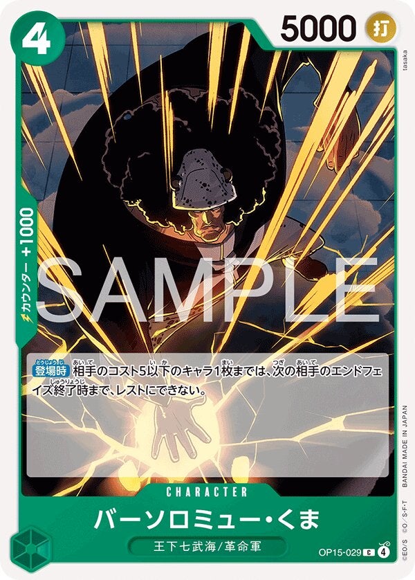 バーソロミュー・くま（OP15-029）［C］｜ワンピースカード｜PRICE