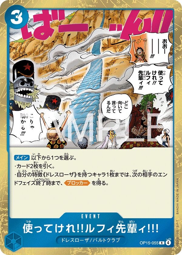 使ってけれ!!ルフィ先輩ィ!!!（OP15-055）［R］のカード画像
