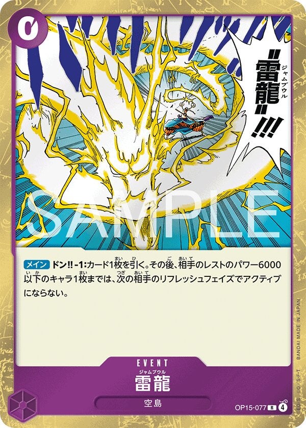 雷龍（OP15-077）［R］のカード画像