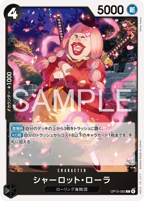シャーロット・ローラ（OP15-082）［C］のカード画像