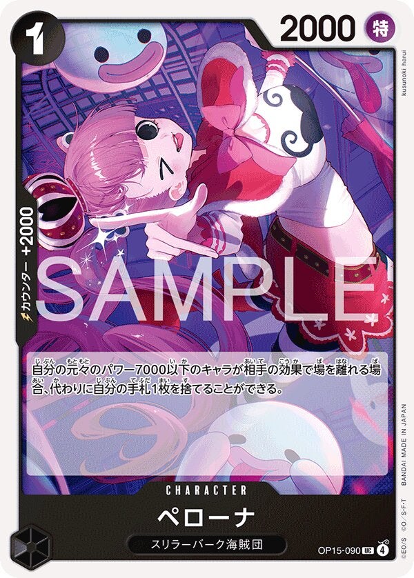 ペローナ（OP15-090）［UC］のカード画像