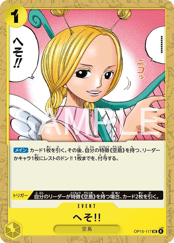 へそ!!（OP15-117）［UC］のカード画像