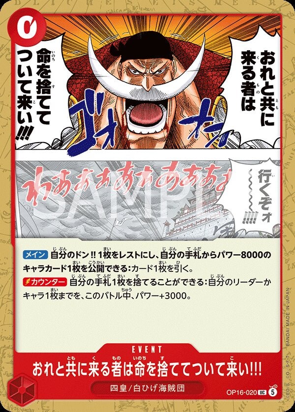 おれと共に来る者は命を捨ててついて来い!!!（OP16-020）［UC］のカード画像