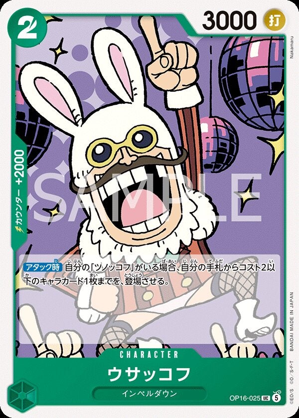 ウサッコフ（OP16-025）［UC］のカード画像