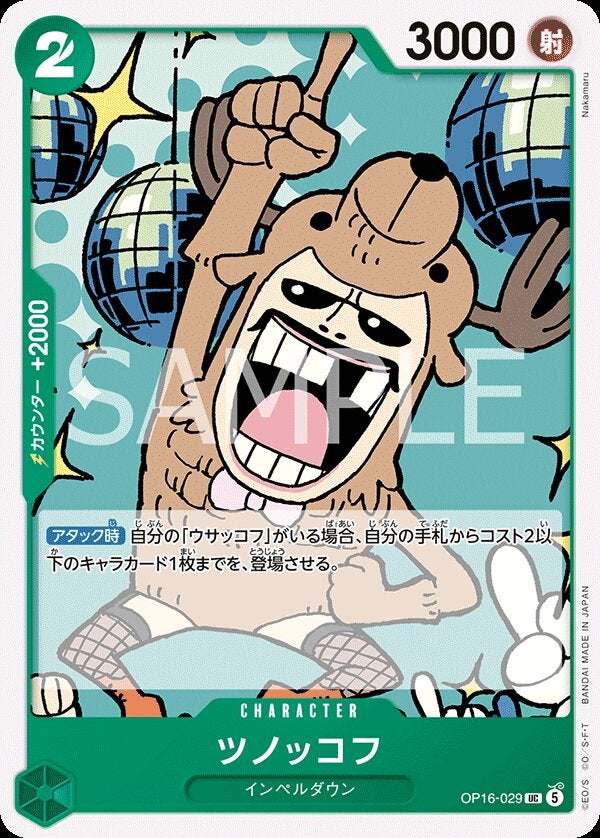 ツノッコフ（OP16-029）［UC］のカード画像