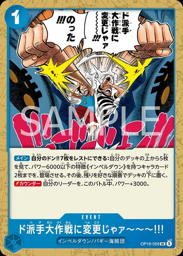 ド派手大作戦に変更じゃァ～～～!!!（OP16-059）［UC］のカード画像