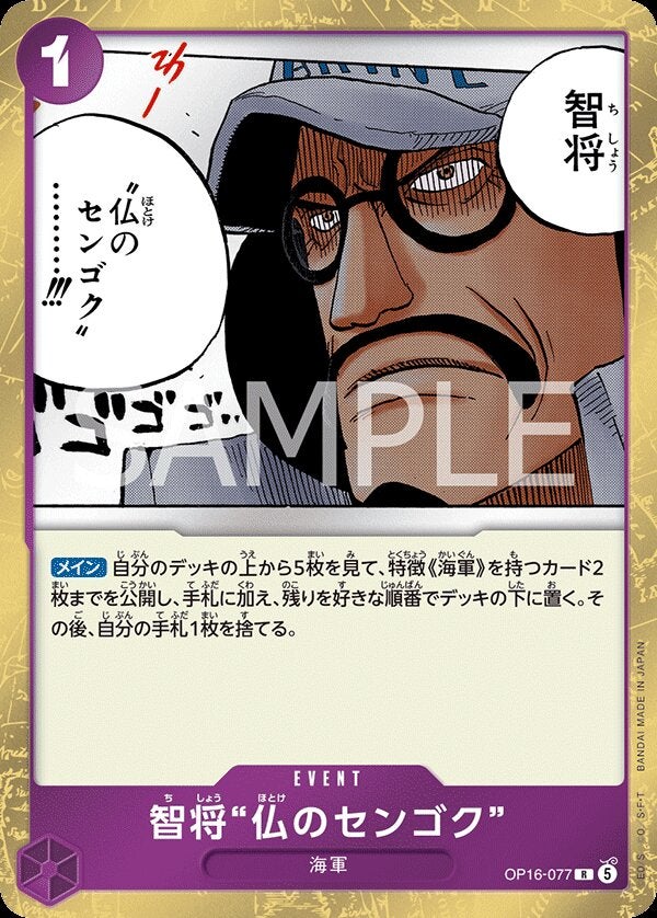 智将“仏のセンゴク”（OP16-077）［R］のカード画像