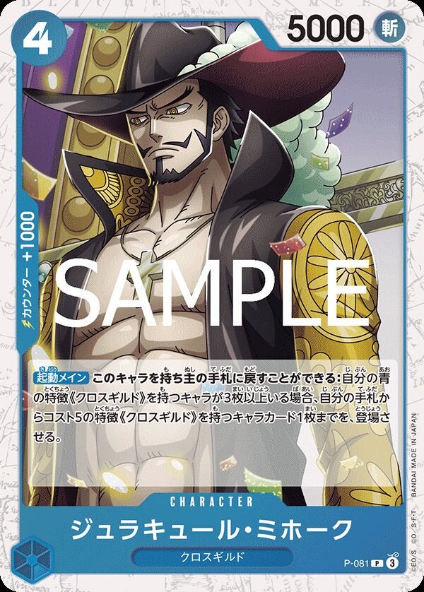 ジュラキュール・ミホーク（パラレル）（ONE PIECE CARD THE BEST vol.2【PRB-02】）（P-081）［P-P］のカード画像