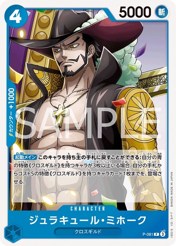 ジュラキュール・ミホーク（ONE PIECE CARD THE BEST vol.2【PRB-02】）（P-081）［P］のカード画像