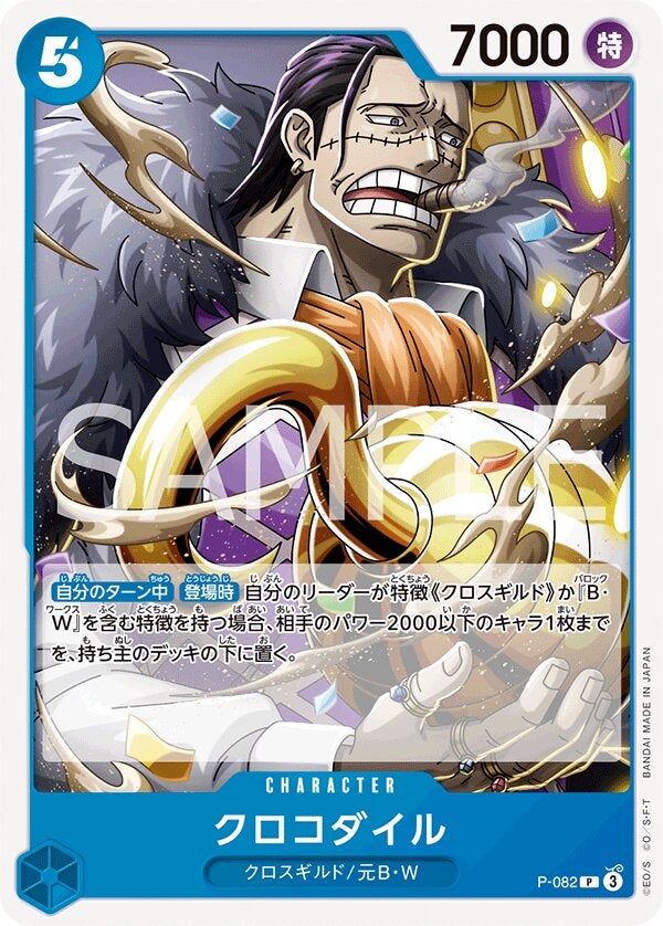 クロコダイル（ONE PIECE CARD THE BEST vol.2【PRB-02】）（P-082）［P］のカード画像