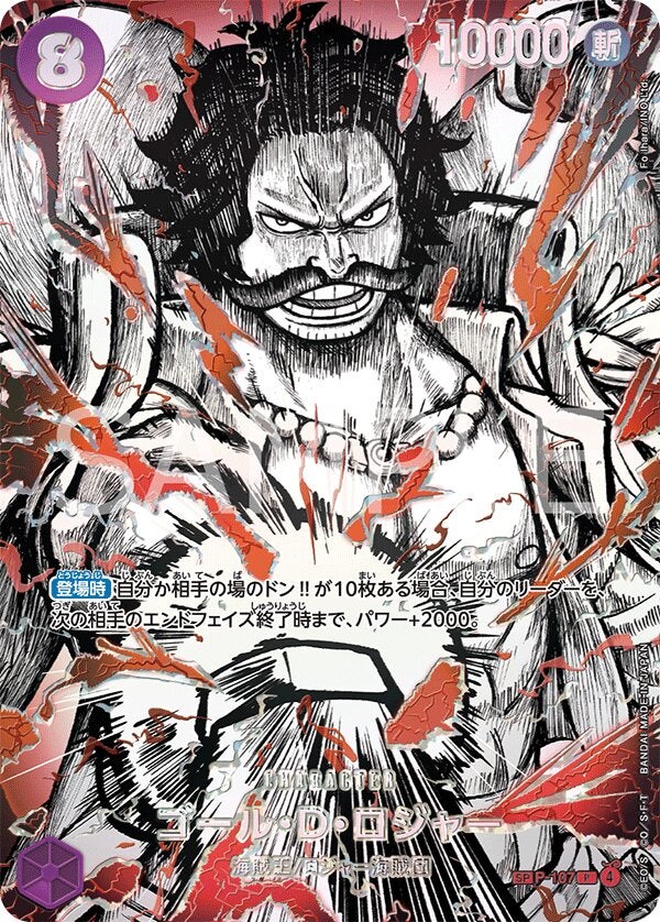 ゴール・Ｄ・ロジャー（スペシャルカード）（ブースターパック 世界最強の戦士【OP-17】）（P-107）［P-SPC］のカード画像