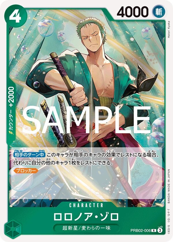 ロロノア・ゾロ（ONE PIECE CARD THE BEST vol.2【PRB-02】）（PRB02-006）［R］のカード画像