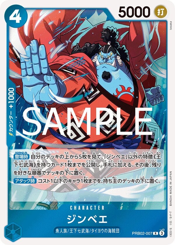 ジンベエ（ONE PIECE CARD THE BEST vol.2【PRB-02】）（PRB02-007）［R］のカード画像