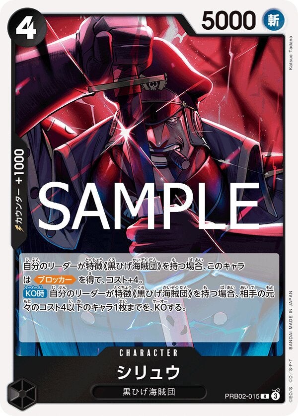 シリュウ（ONE PIECE CARD THE BEST vol.2【PRB-02】）（PRB02-015）［R］のカード画像