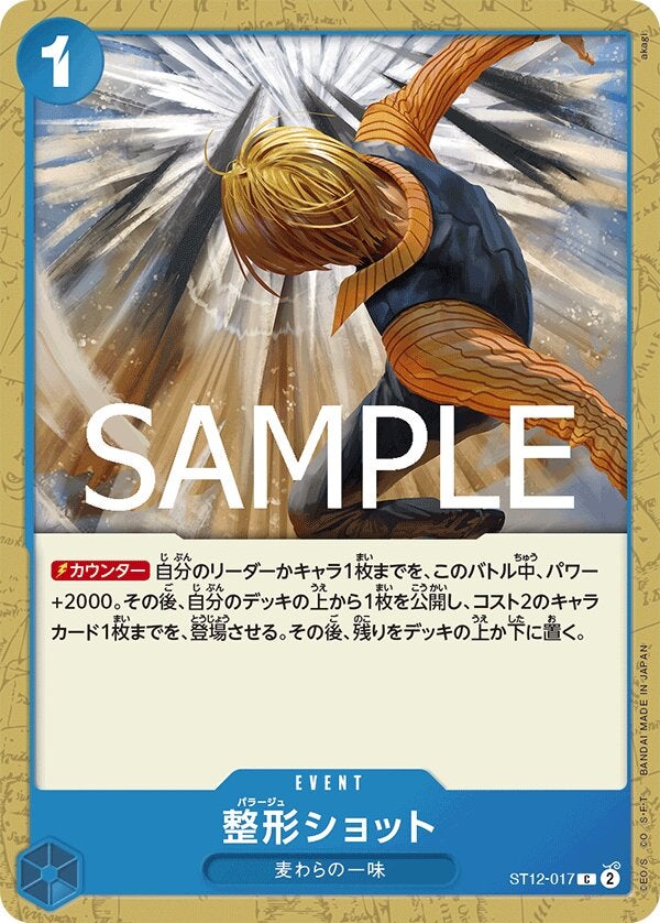 整形ショット（ONE PIECE CARD THE BEST vol.2【PRB-02】）（ST12-017）［C］のカード画像