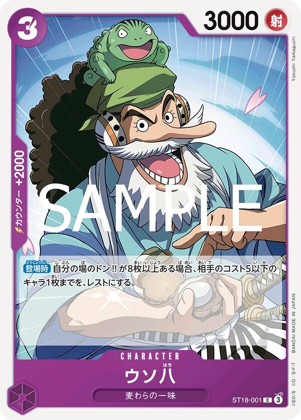 ウソ八（ONE PIECE CARD THE BEST vol.2【PRB-02】）（ST18-001）［C］のカード画像