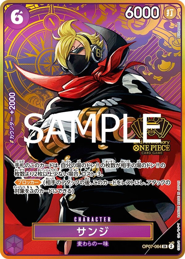 サンジ（パラレル）（2nd ANNIVERSARY SET）（OP07-064）［SR-P］のカード画像