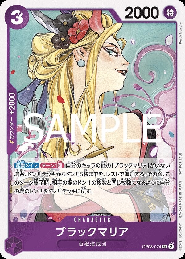 ブラックマリア（パラレル）（始めようキャンペーン プロモーションパック）（OP08-074）［SR-P］のカード画像