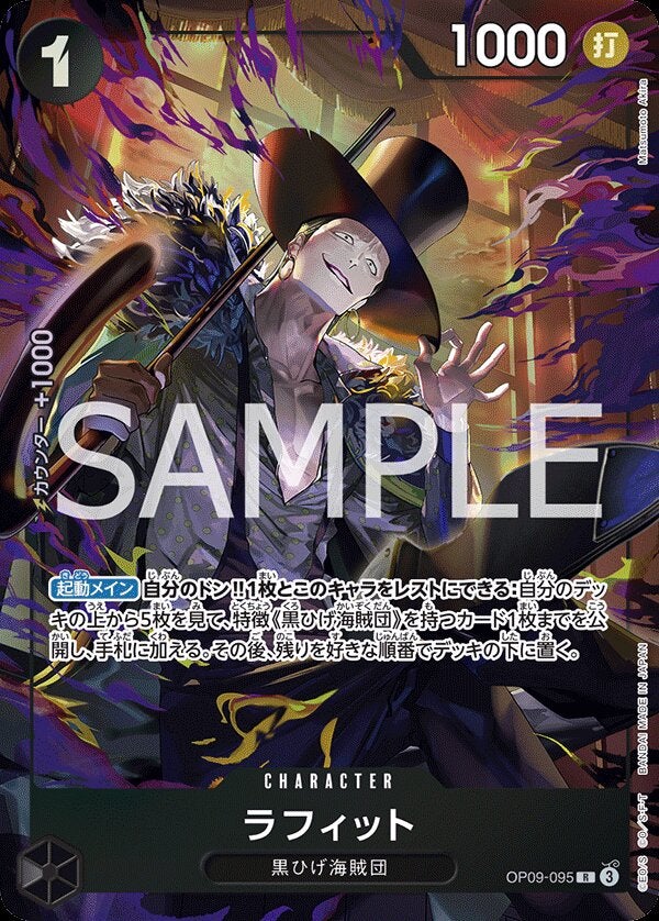 ラフィット（パラレル）（OP09-095）［R-P］｜ワンピースカード｜PRICE